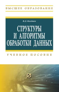 Структуры и алгоритмы обработки данных - Виктор Колдаев