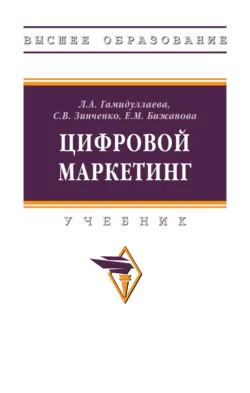 Цифровой маркетинг - Евгения Бижанова