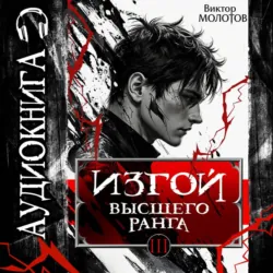 Изгой Высшего Ранга III - Виктор Молотов