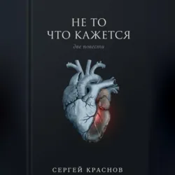 Не то, что кажется - Сергей Краснов