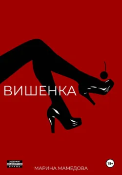 Вишенка - Марина Мамедова