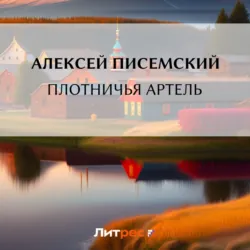 Плотничья артель - Алексей Писемский
