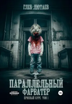 Параллельный фарватер. Присный курс. Том 1 - Глеб Лютаев