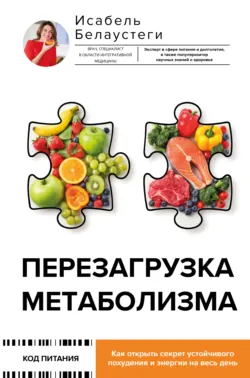 Перезагрузка метаболизма. Как открыть секрет устойчивого похудения и энергии на весь день - Исабель Белаустеги