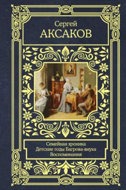 Семейная хроника. Детские годы Багрова-внука. Воспоминания - Сергей Аксаков