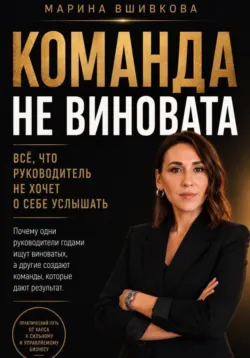Команда не виновата - Марина Вшивкова