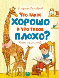 Что такое хорошо и что такое плохо? - Владимир Маяковский