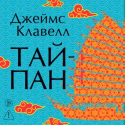 Тайпан - Джеймс Клавелл