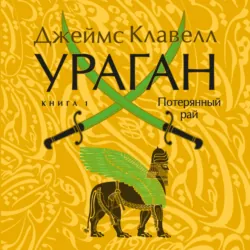 Ураган. Книга 1. Потерянный рай - Джеймс Клавелл