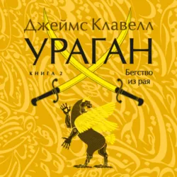 Ураган. Книга 2. Бегство из рая - Джеймс Клавелл