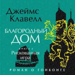 Благородный Дом. Роман о Гонконге. Книга 2. Рискованная игра - Джеймс Клавелл