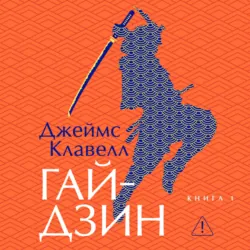 Гайдзин. Книга 1 - Джеймс Клавелл