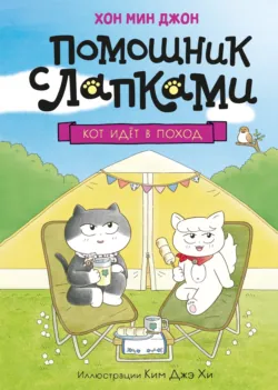 Кот идёт в поход - Хон Мин Джон