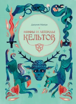 Мифы и легенды кельтов - Аличе Гуиди