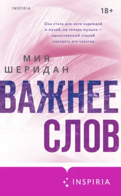 Важнее слов - Мия Шеридан