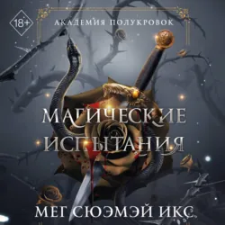 Академия полукровок. Магические испытания - Мег Сюэмэй Икс