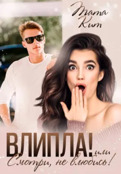 Влипла! или Смотри, не влюбись - Тата Кит