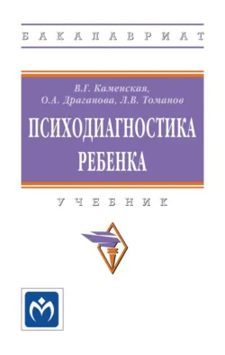 Психодиагностика ребенка - Оксана Драганова