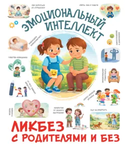 Эмоциональный интеллект - Ирина Фёдорова