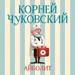 Айболит - Корней Чуковский