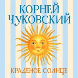 Краденое солнце - Корней Чуковский