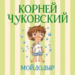 Мойдодыр - Корней Чуковский