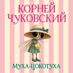 Муха-Цокотуха - Корней Чуковский