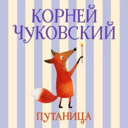 Путаница - Корней Чуковский
