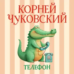 Телефон - Корней Чуковский