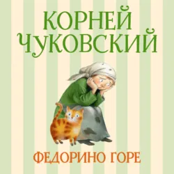 Федорино горе - Корней Чуковский