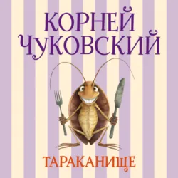 Тараканище - Корней Чуковский
