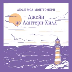Джейн из Лантерн-Хилл - Люси Мод Монтгомери
