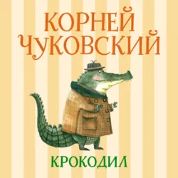 Крокодил - Корней Чуковский