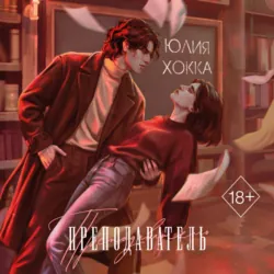 Преподаватель - Юлия Хокка