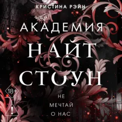 Не мечтай о нас - Кристина Рэйн