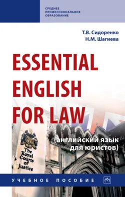 Essential English for Law (английский язык для юристов) - Наталья Шагиева
