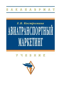 Авиатранспортный маркетинг - Елена Костромина