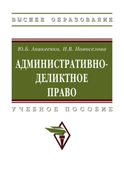 Административно-деликтное право - Юлия Аникеенко