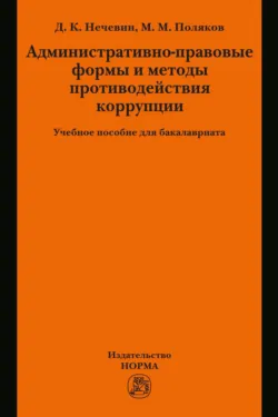 Административно-правовые формы и методы противодействия коррупции - Максим Поляков