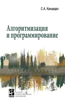Алгоритмизация и программирование - Сергей Канцедал