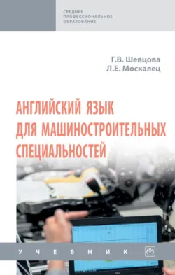 Английский язык для машиностроительных специальностей: Учебник - Лариса Москалец