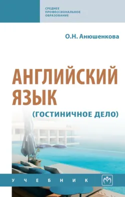Английский язык (гостиничное дело) - Ольга Анюшенкова