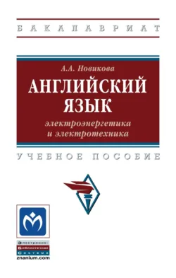 Английский язык: электроэнергетика и электротехника - Анжелика Новикова