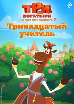 Три богатыря. Ни дня без подвига – 2. Тринадцатый учитель - Татьяна Курочкина