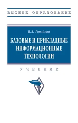 Базовые и прикладные информационные технологии - Валентина Гвоздева