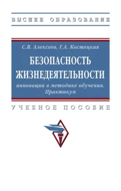 Безопасность жизнедеятельности: инновации в методике обучения. Практикум - Сергей Алексеев