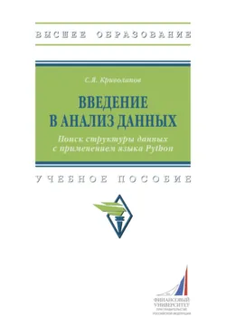 Введение в анализ данных. Поиск структуры данных с применением языка Python - Сергей Криволапов