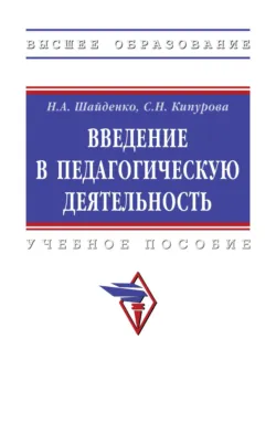 Введение в педагогическую деятельность - Светлана Кипурова