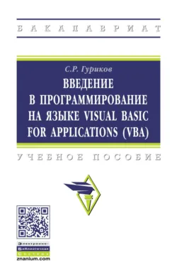 Введение в программирование на языке Visual Basic for Applications (VBA) - Сергей Гуриков