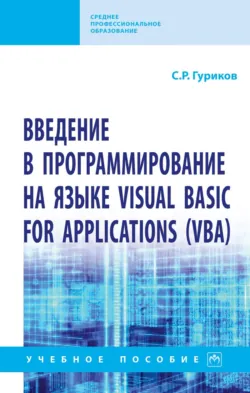 Введение в программирование на языке Visual Basic for Applications (VBA) - Сергей Гуриков